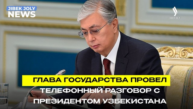 Глава государства провёл телефонный разговор с Президентом Узбекистана
