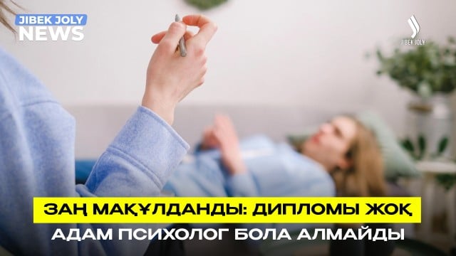 Психологтардың мемлекеттік тізілімі жасалады