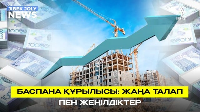 Баспана құрылысы: Жаңа талап пен жеңілдіктер