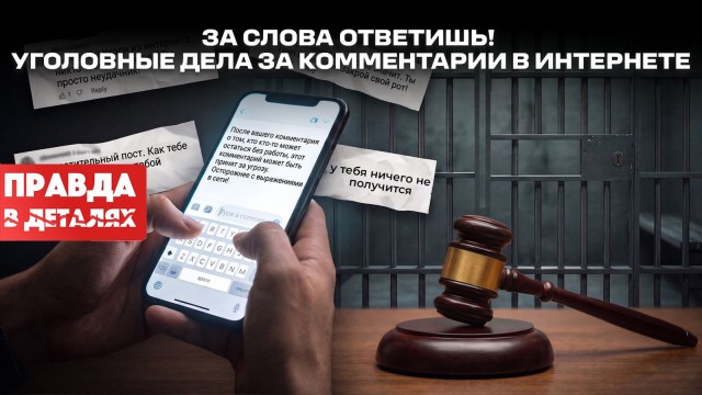 Свобода слова или нарушение закона? Громкие дела из-за постов и комментариев
