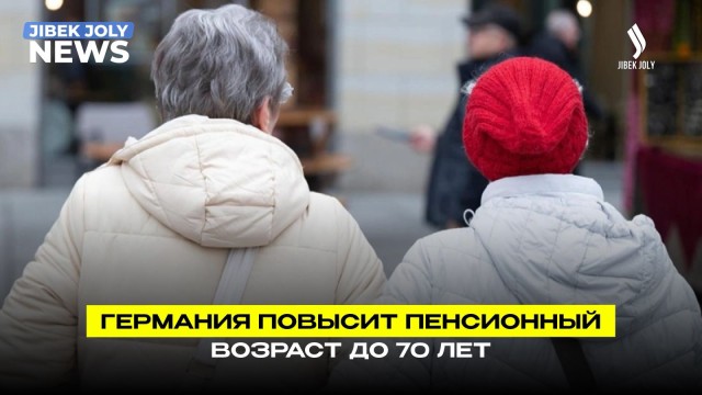 Германия обсуждает повышение пенсионного возраста до 70 лет