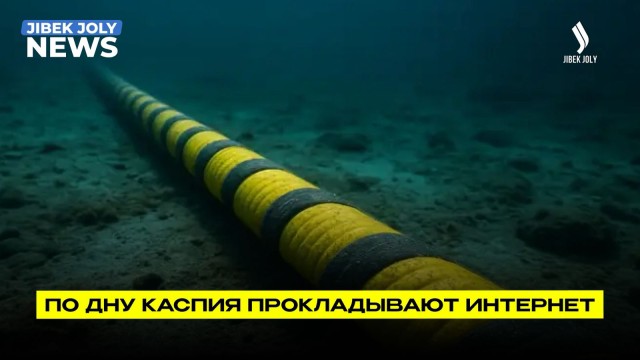 Интернет по дну Каспия