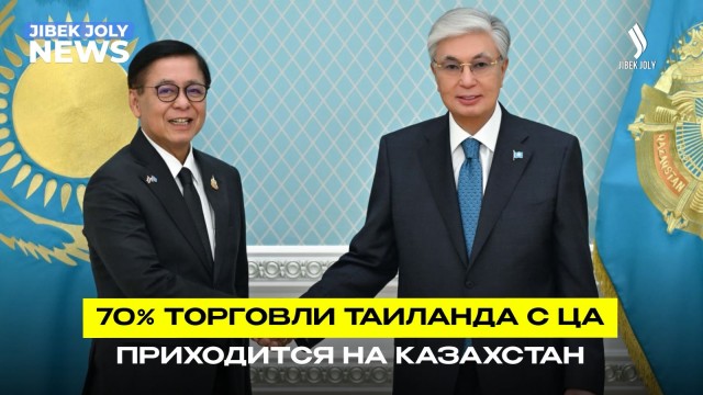 Торговля, туризм и инвестиции: Казахстан и Таиланд расширяют сотрудничество