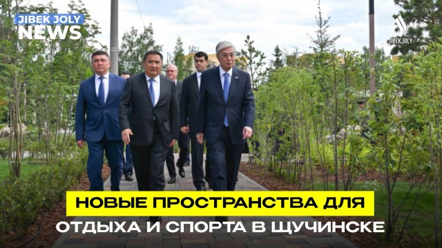 Глава государства осмотрел ряд объектов в Щучинске