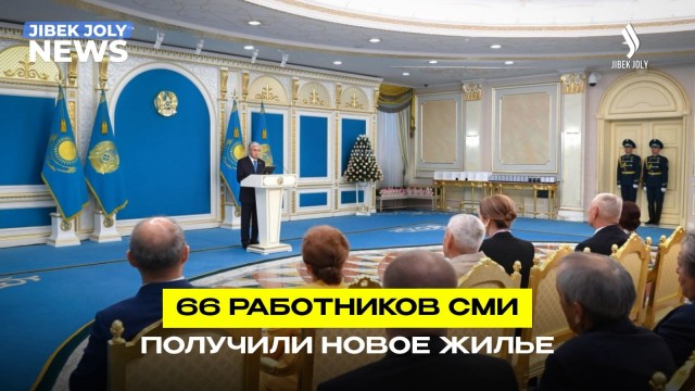 От имени Главы государства 66 журналистов получили ключи от квартир