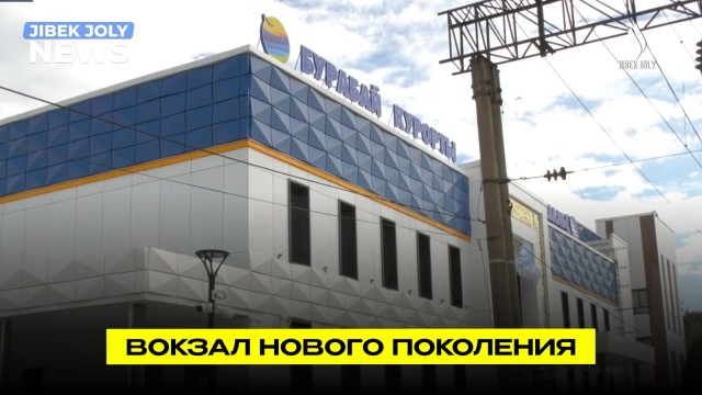 Вокзал «Курорт-Боровое» открыли после масштабной реконструкции