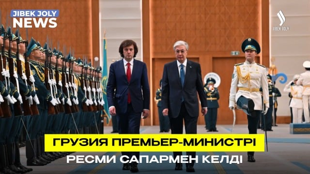 Грузия Премьер-Министрі ресми сапармен келді