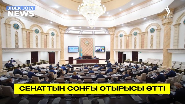 Сенаттың соңғы отырысы өтті