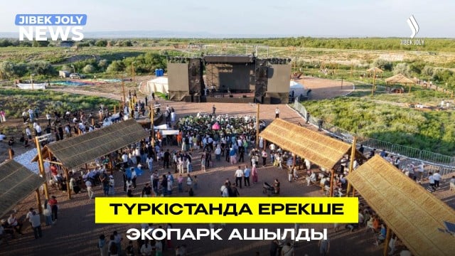 Түркістан: Жаңа экопарк пайдалануға берілді