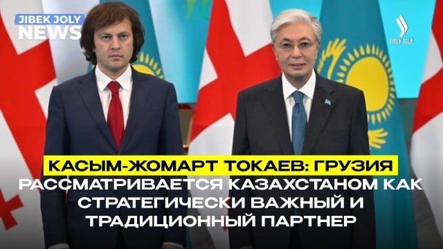 Казахстан и Грузия укрепляют стратегическое партнёрство