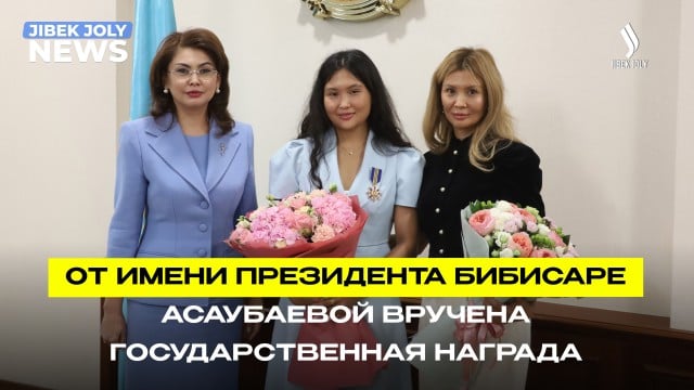 Награда от Президента: Бибисара Асаубаева получила Орден «Барыс» II степени