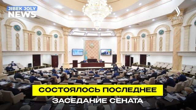 Сенат подвёл итоги законодательной деятельности