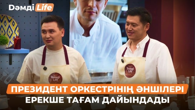 Президент оркестірінің әншілері қандай тағам әзірледі?