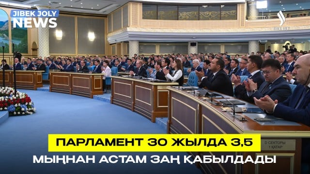 Президент Мәжіліс пен Сенаттың 30 жылдық жұмысына баға берді