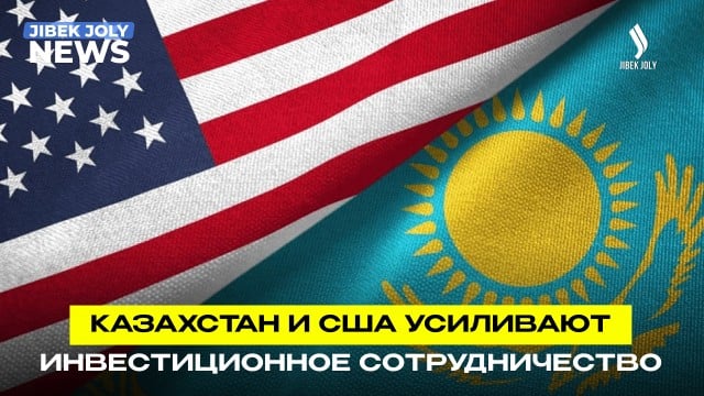Казахстан и США усиливают инвестиционное сотрудничество