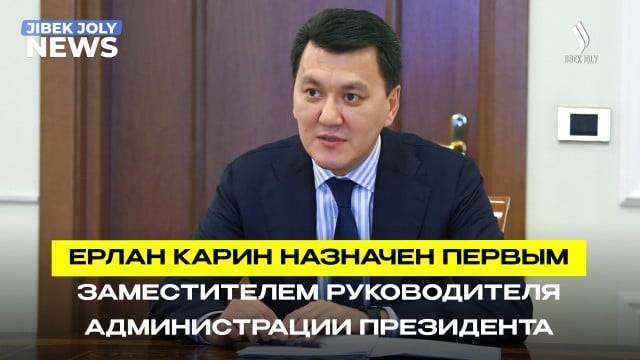 Ерлан Карин назначен первым заместителем руководителя Администрации Президента