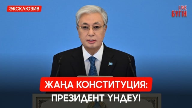 Жаңа Конституция - әділетті қоғамның берік негізі