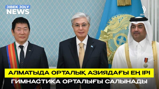 Президент халықаралық гимнастика ұйымдарының жетекшілерін қабылдады