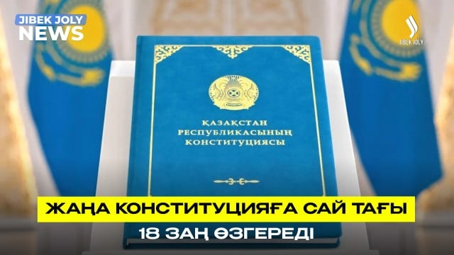18 заңға түзету енгізіледі