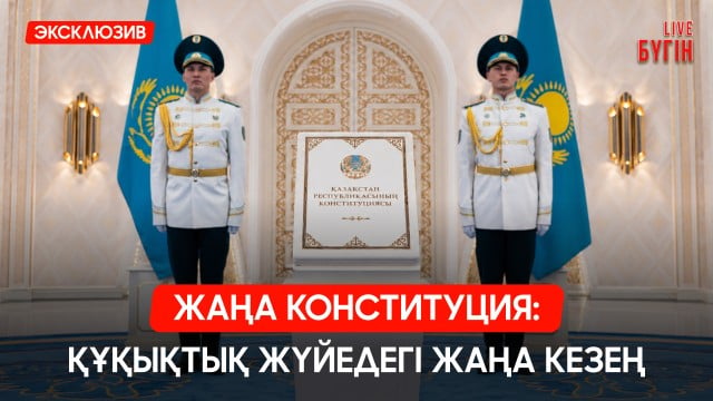 Жаңа Конституцияда отбасы институтына баса назар аударылды
