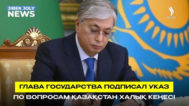 Глава государства подписал Указ «О некоторых вопросах Қазақстан Халық Кеңесі»