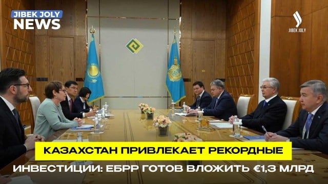 ЕБРР увеличит инвестиции в экономику Казахстана
