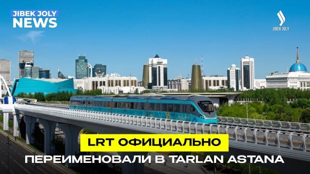 LRT получил название Tarlan Astana