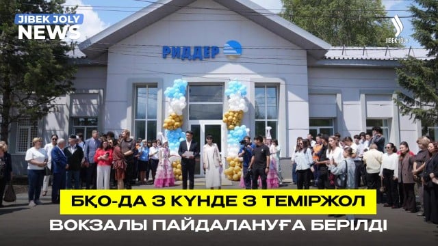 БҚО-да 3 күнде 3 теміржол вокзалы пайдалануға берілді