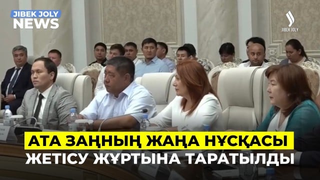 Ата Заңның жаңа нұсқасы Жетісу жұртына таратылды