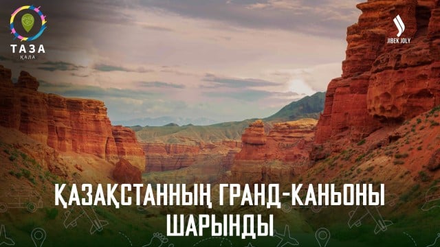 Қазақстанның гранд-каньоны - Шарынды
