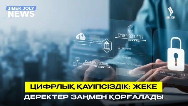 Цифрлық қауіпсіздік: Жеке деректер заңмен қорғалады