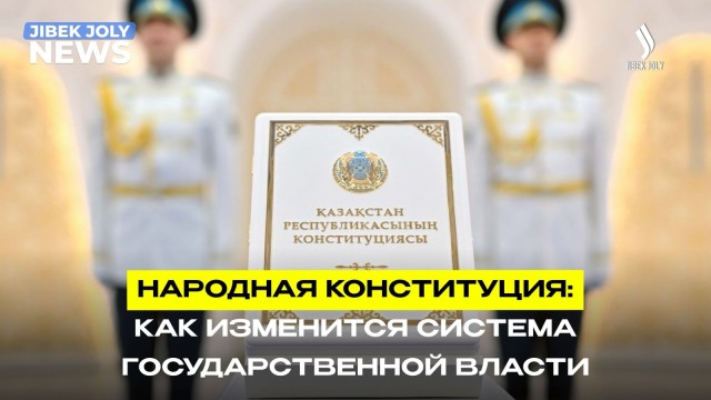Народная Конституция: как изменится система государственной власти