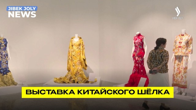 Выставка китайского шёлка