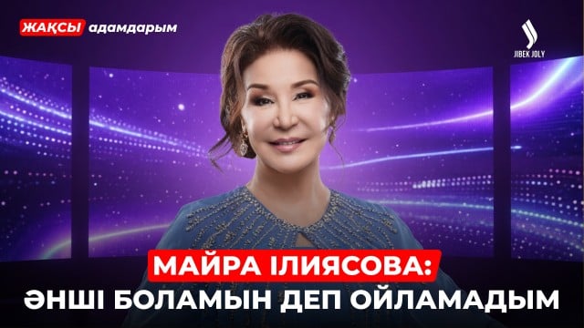 Майра Ілиясова: Мені сахнаға тағдыр алып келді