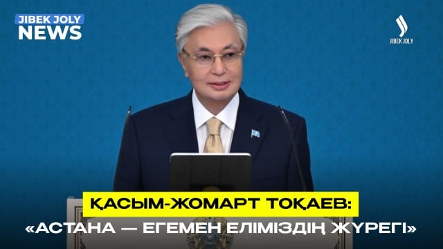 Президент: Астана – егемен еліміздің жүрегі! |