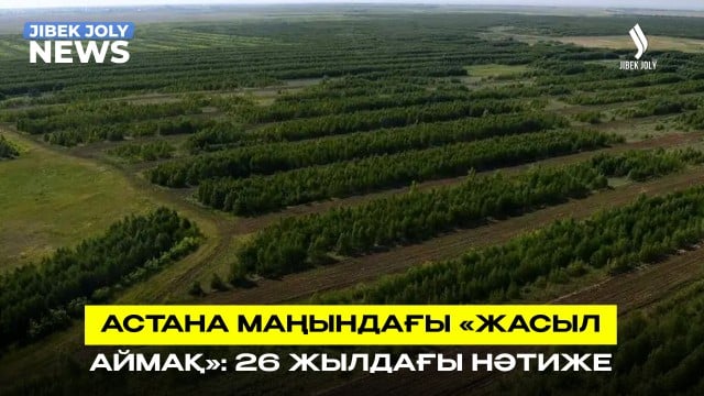 «Жасыл аймаққа» жыл сайын 5 млн түп көшет отырғызылады