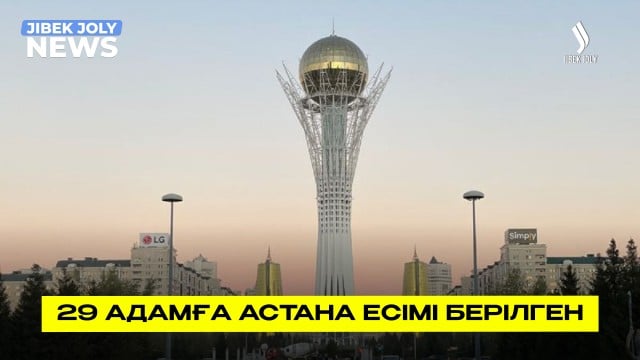 29 адамға Астана есімі берілген