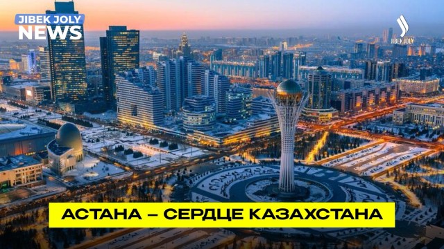 Астана – город, который опередил время
