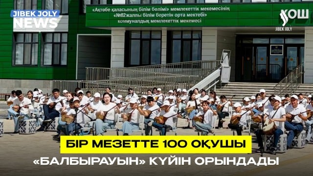 Бір мезетте 100 оқушы «Балбырауын» күйін орындады