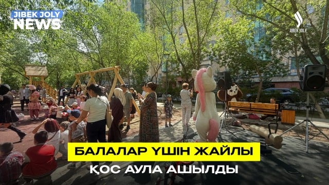Астанада балалар үшін жайлы қос аула ашылды
