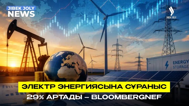 Bloombergnef: Әлемде электр энергиясына сұраныс 29% артады