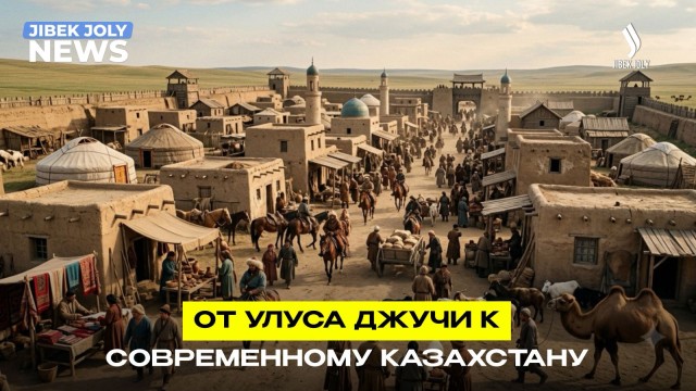 Наследие Улуса Джучи и современный Казахстан