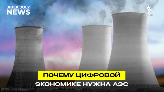 АЭС станет опорой цифровой экономики Казахстана