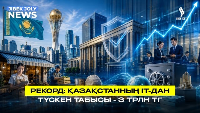 Рекорд: ІТ-қызметінен түскен табыс - 3 трлн теңге