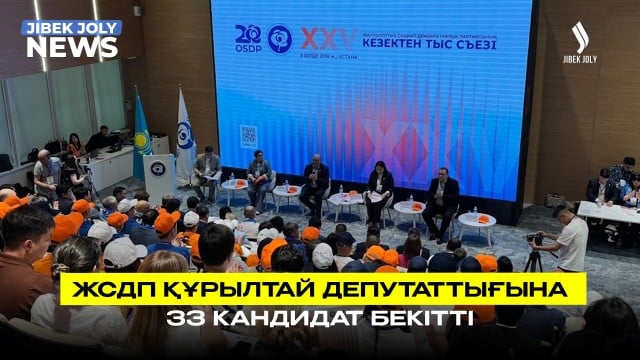 ЖСДП құрылтай сайлауына қатысатын 33 кандидатты бекітті