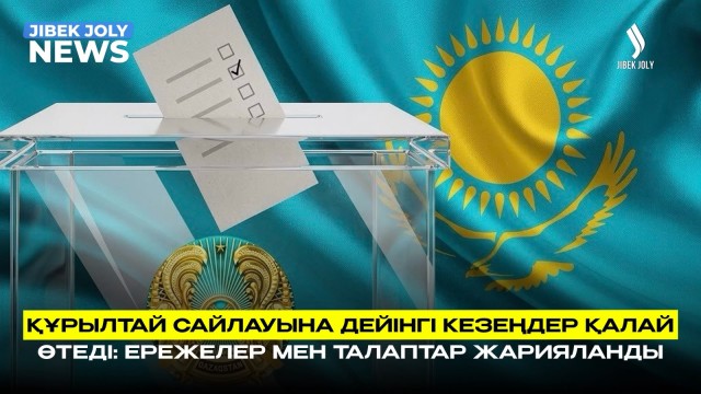 Құрылтай сайлауы: науқан кезеңдері жарияланды