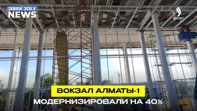 Вокзал «Алматы-1» готов на 40%