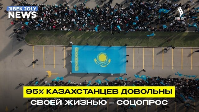 Казахстанцы с оптимизмом смотрят в будущее – результаты соцопроса