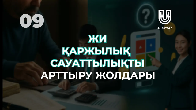 Жасанды интеллектімен қаржылық сауаттылықты арттыру жолдары