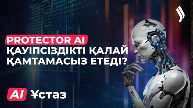 Protector AI қауіпсіздікті қалай қамтамасыз етеді?
